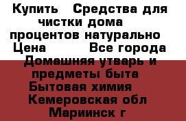 Купить : Средства для чистки дома-100 процентов натурально › Цена ­ 100 - Все города Домашняя утварь и предметы быта » Бытовая химия   . Кемеровская обл.,Мариинск г.